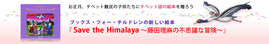 ブックス・フォー・チルドレンの新しい絵本  『 Save the Himalaya 　 〜藤田理麻の不思議な冒険〜』